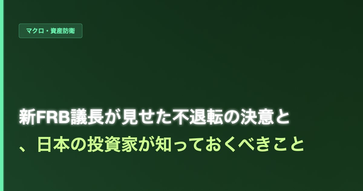 「5年間の高インフレに終止符を」── 新FRB議長が見せた不退転の決意と、日本の投資家が知っておくべきこと - 加藤智也ノートのアイキャッチ画像
