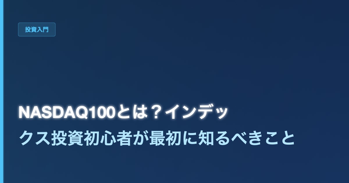 NASDAQ100とは？インデックス投資初心者が最初に知るべきこと - 加藤智也ノートのアイキャッチ画像
