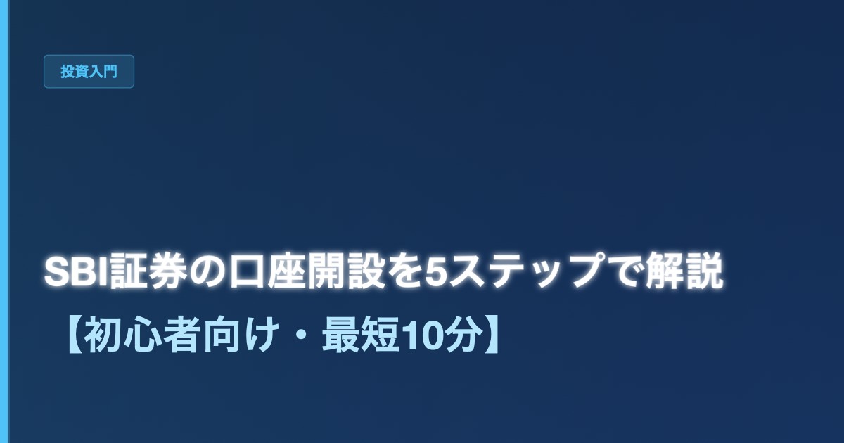 SBI証券の口座開設を5ステップで解説【初心者向け・最短10分】 - 加藤智也ノートのアイキャッチ画像