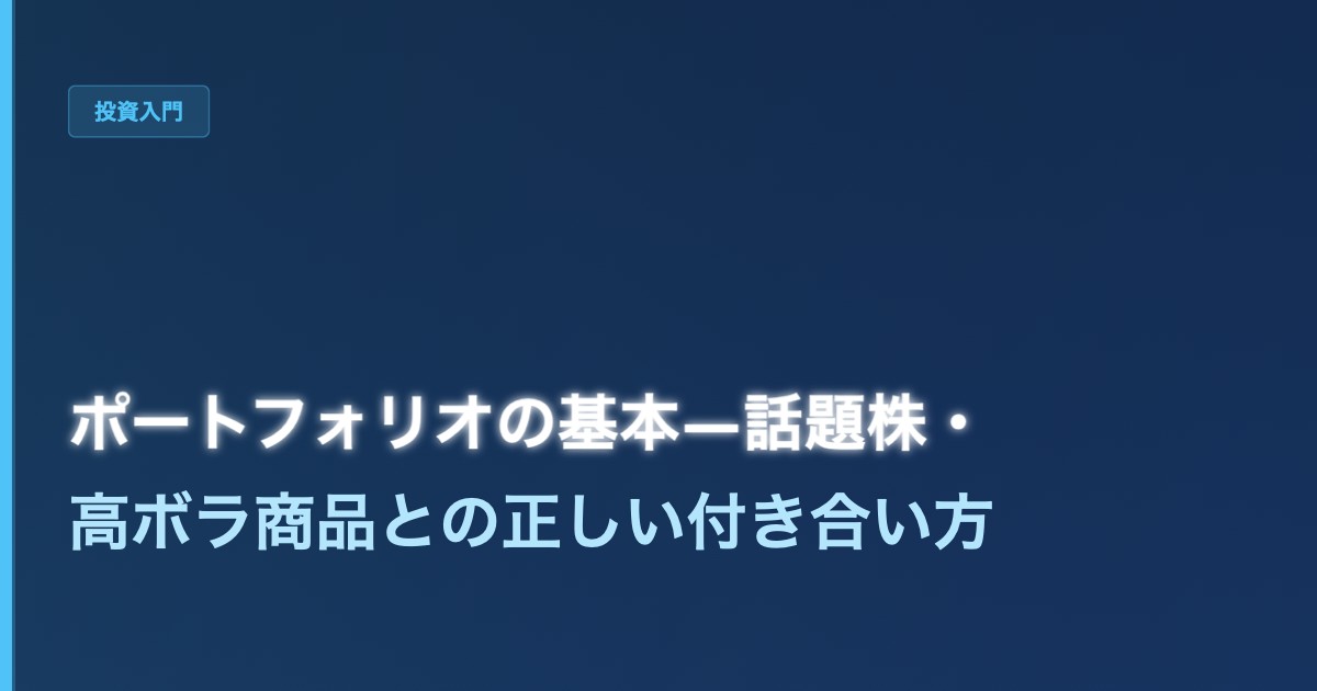 ポートフォリオの基本──話題株・高ボラ商品との正しい付き合い方 - 加藤智也ノートのアイキャッチ画像