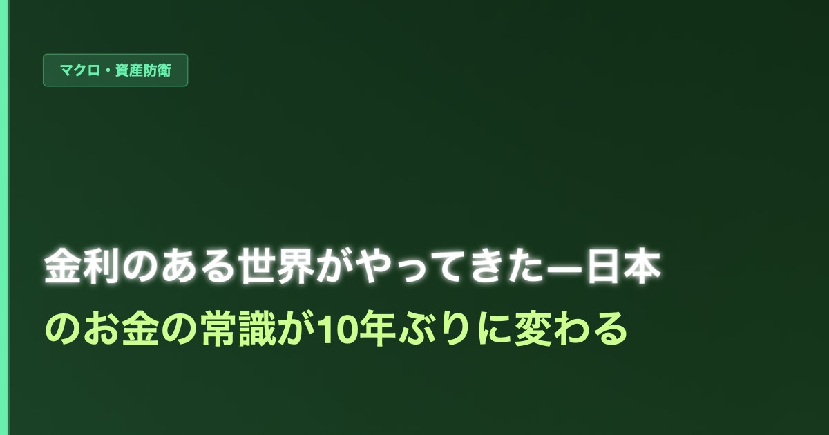 「金利のある世界」がやってきた──日本のお金の常識が10年ぶりに変わる - 加藤智也ノートのアイキャッチ画像