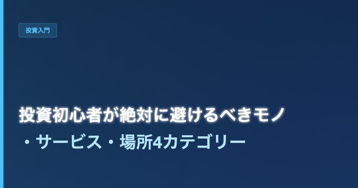 投資初心者が絶対に避けるべきモノ・サービス・場所──4カテゴリー完全ガイド - 加藤智也ノートのアイキャッチ画像