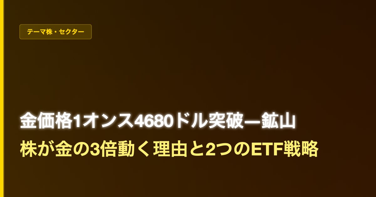 金価格1オンス4,680ドル突破──鉱山株が「金の3倍」動く理由と2つのETF戦略 - 加藤智也ノートのアイキャッチ画像