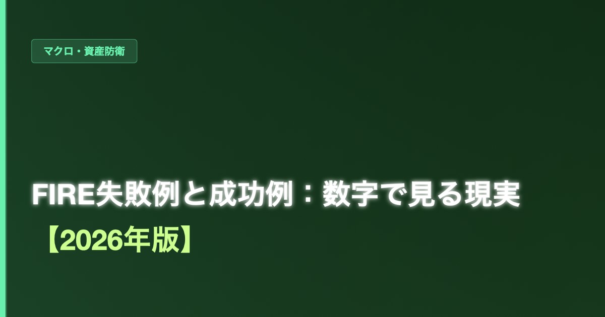 FIRE失敗例と成功例：数字で見る現実【2026年版】 - 加藤智也ノートのアイキャッチ画像