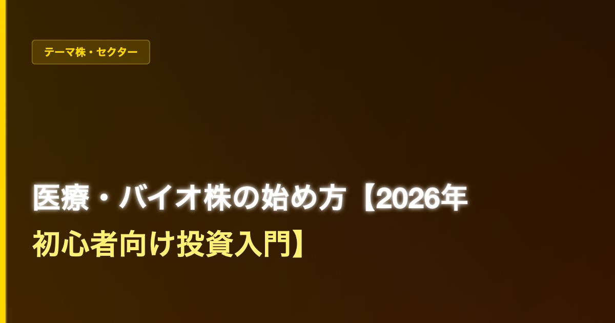 医療・バイオ株の始め方【2026年 初心者向け投資入門】 - 加藤智也ノートのアイキャッチ画像