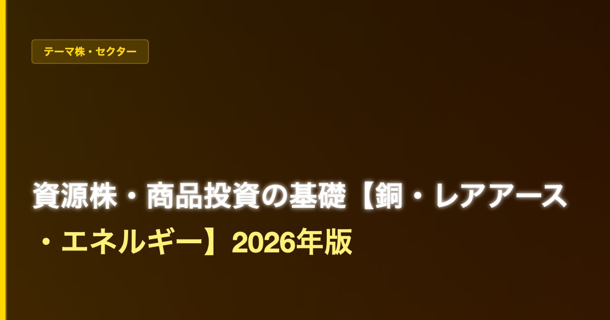 資源株・商品投資の基礎【銅・レアアース・エネルギー】2026年版 - 加藤智也ノートのアイキャッチ画像