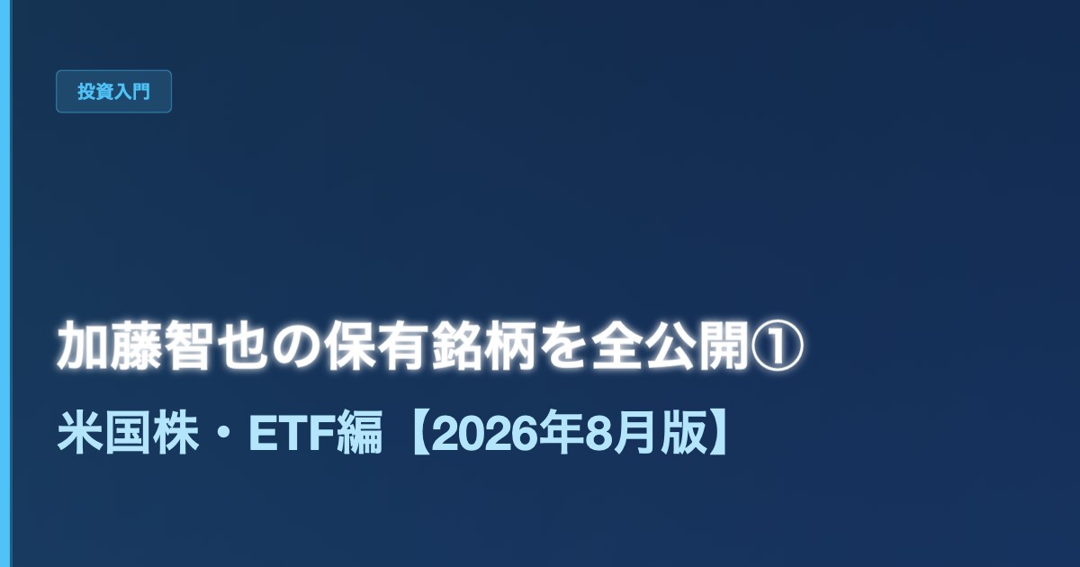 加藤智也の保有銘柄を全公開①──米国株・ETF編【2026年8月版】 - 加藤智也ノートのアイキャッチ画像