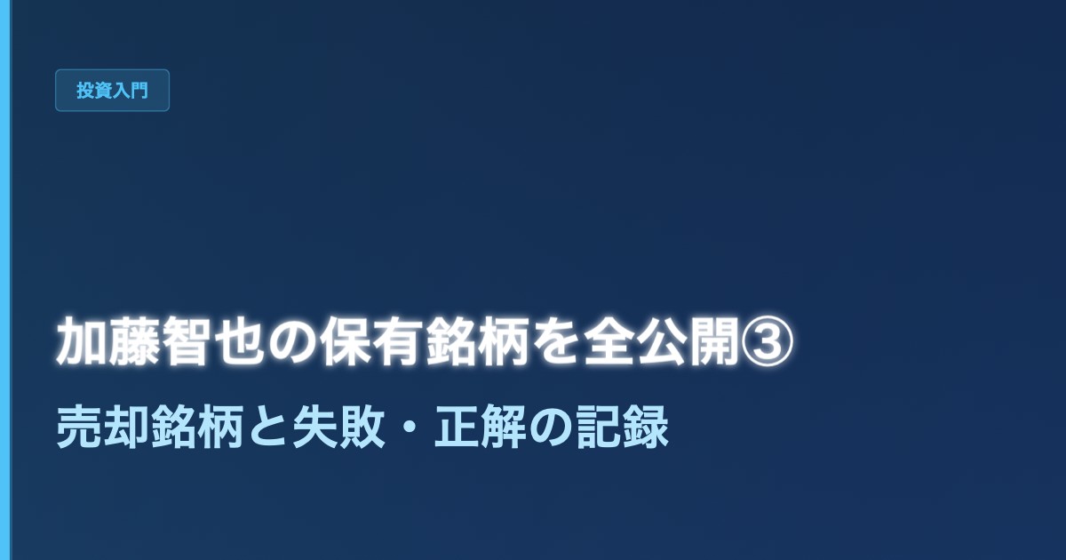 加藤智也の保有銘柄を全公開③──売って後悔した株・売って正解だった株【2024-2026年の全売却記録】 - 加藤智也ノートのアイキャッチ画像