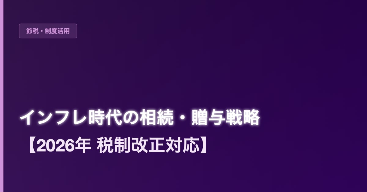 インフレ時代の相続・贈与戦略【2026年 税制改正対応】 - 加藤智也ノートのアイキャッチ画像