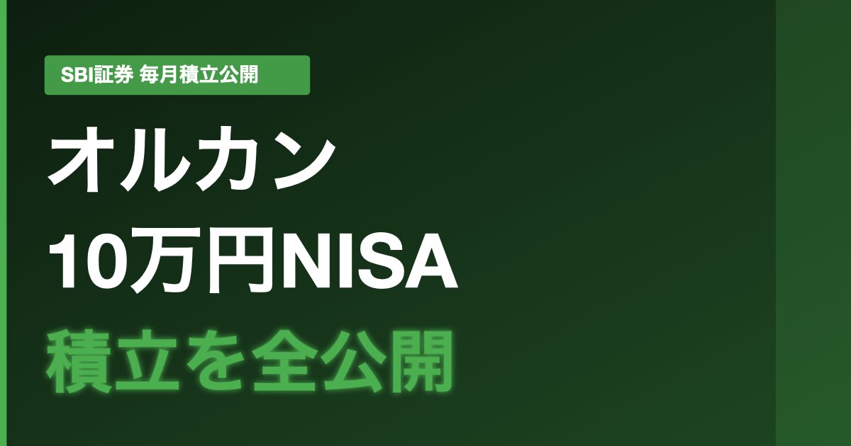 SBI証券のNISA口座に関する画像