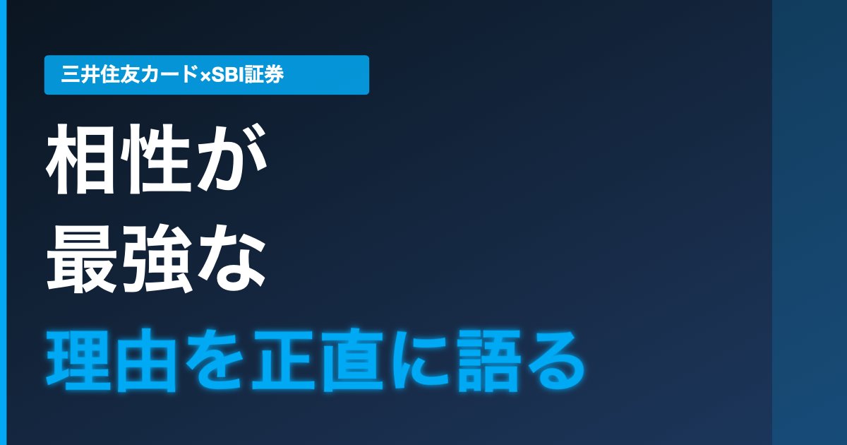 SBI証券と三井住友カードの連携に関する画像