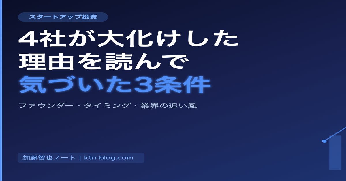 スタートアップ投資で4社が大化けした理由――私が気づいた「勝つための3条件」 - 加藤智也ノートのアイキャッチ画像
