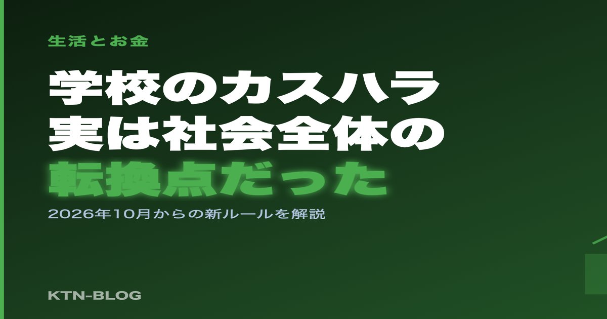 学校のカスハラ対策、実は社会全体の転換点だった―2026年10月からの新ルール - 加藤智也ノートのアイキャッチ画像