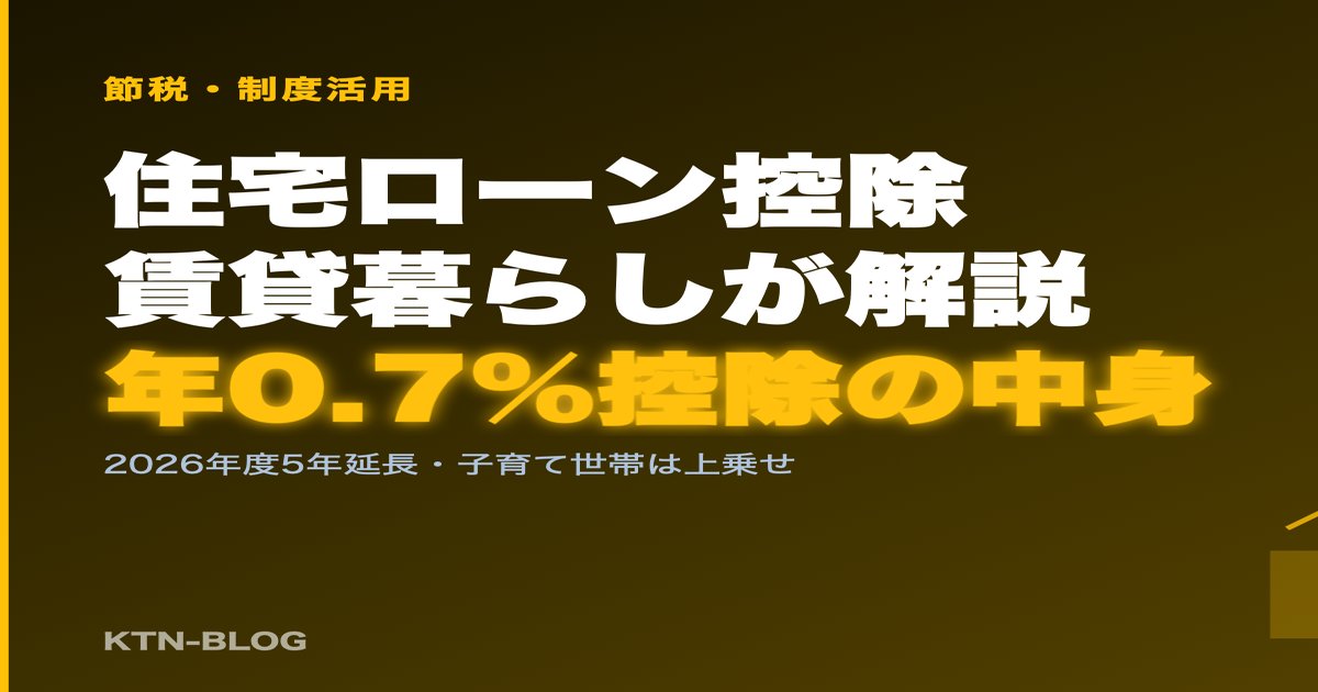 住宅ローン控除の基礎──変動金利で組んだ自分が調べ直してみた - 加藤智也ノートのアイキャッチ画像