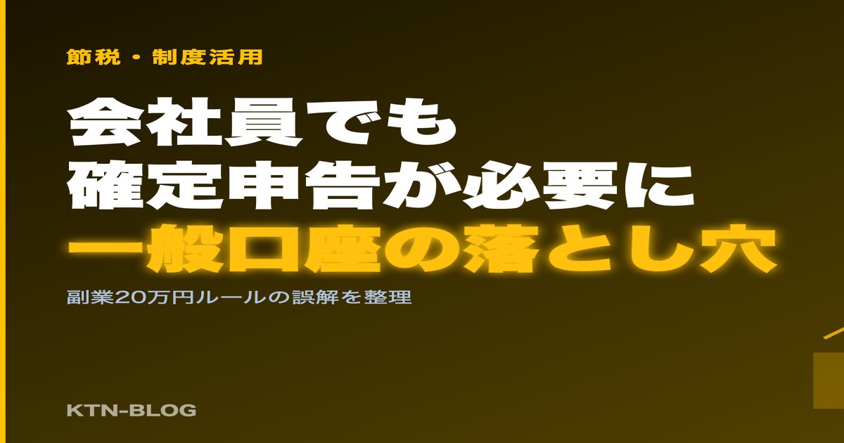 会社員でも確定申告が必要になる意外なケース - 加藤智也ノートのアイキャッチ画像