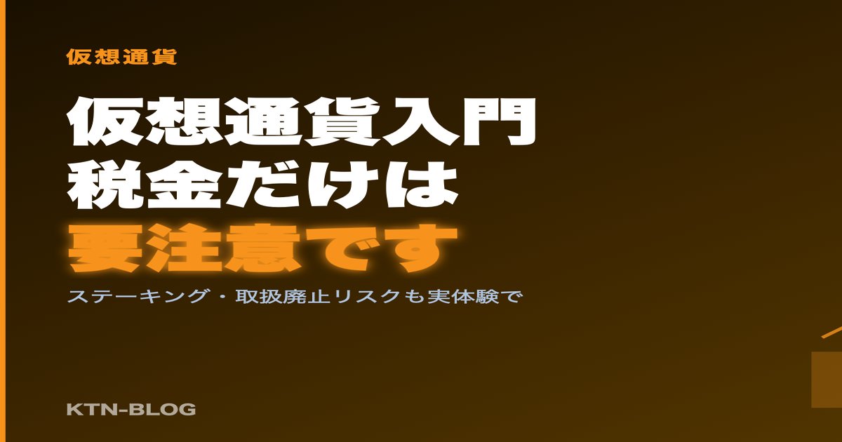 仮想通貨とは？初心者向けにゼロから解説【税金の注意点つき】 - 加藤智也ノートのアイキャッチ画像