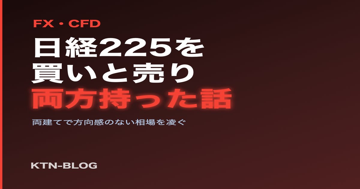 CFDで日経225を『買い』と『売り』両方持ってみた話 - 加藤智也ノートのアイキャッチ画像