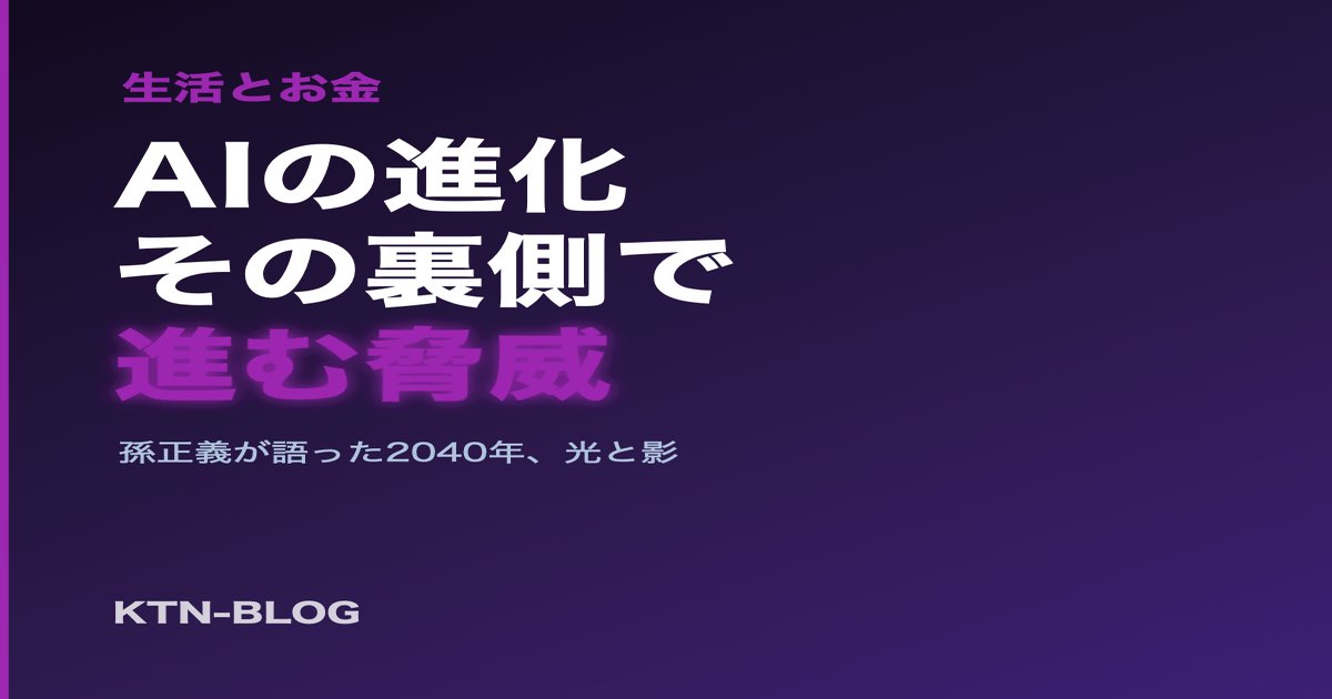 孫正義が語った「AIエージェント100兆個」の未来、その裏で静かに進む脅威 - 加藤智也ノートのアイキャッチ画像