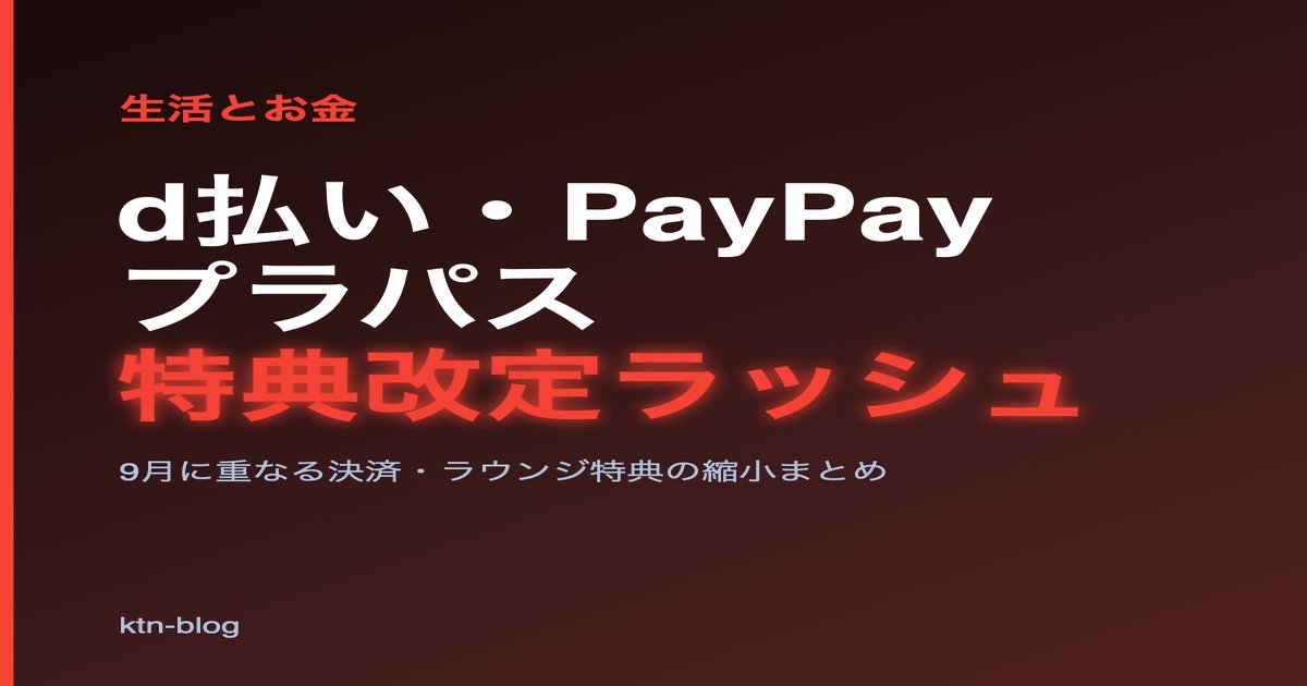 d払い・PayPay・プライオリティ・パス——9月に重なる「特典改定ラッシュ」の中身 - 加藤智也ノートのアイキャッチ画像