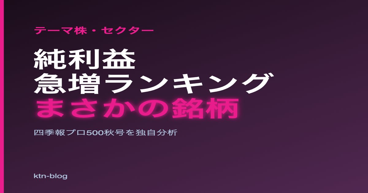 四季報プロ500秋号、純利益増加率ランキングで見つけた「まさかの銘柄」 - 加藤智也ノートのアイキャッチ画像