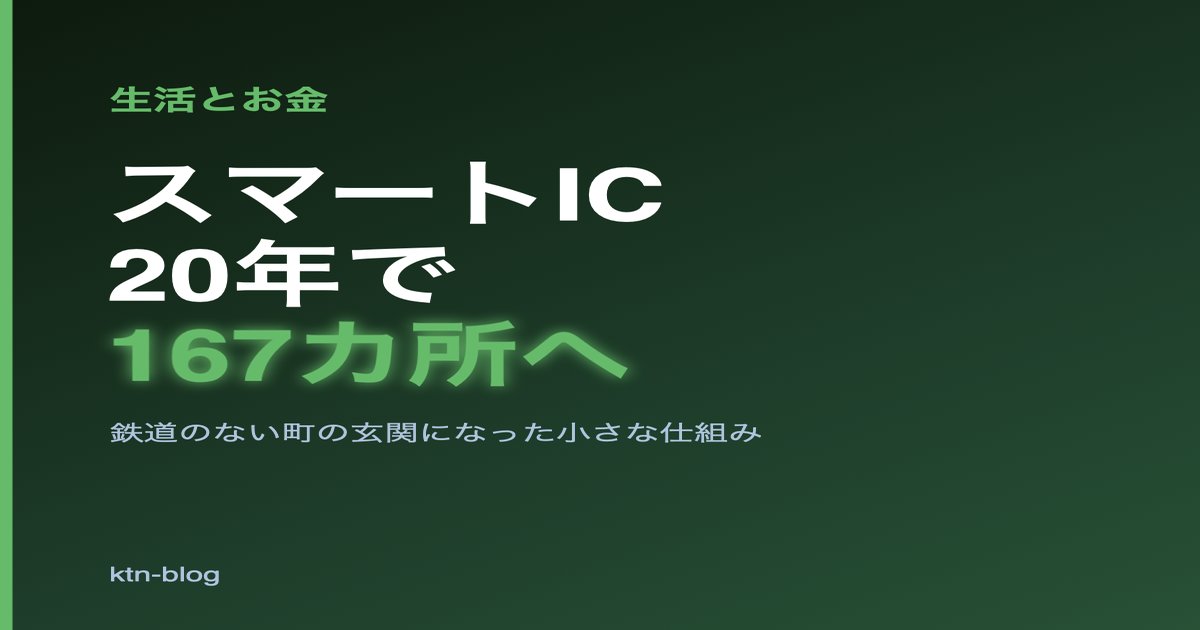 高速道路「スマートIC」、20年で167カ所に──鉄道のない町の“玄関”になった小さな仕組み - 加藤智也ノートのアイキャッチ画像