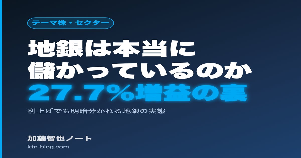 日銀利上げで地銀は本当に儲かっているのか——27.7%増益の裏で明暗が分かれる理由 - 加藤智也ノートのアイキャッチ画像