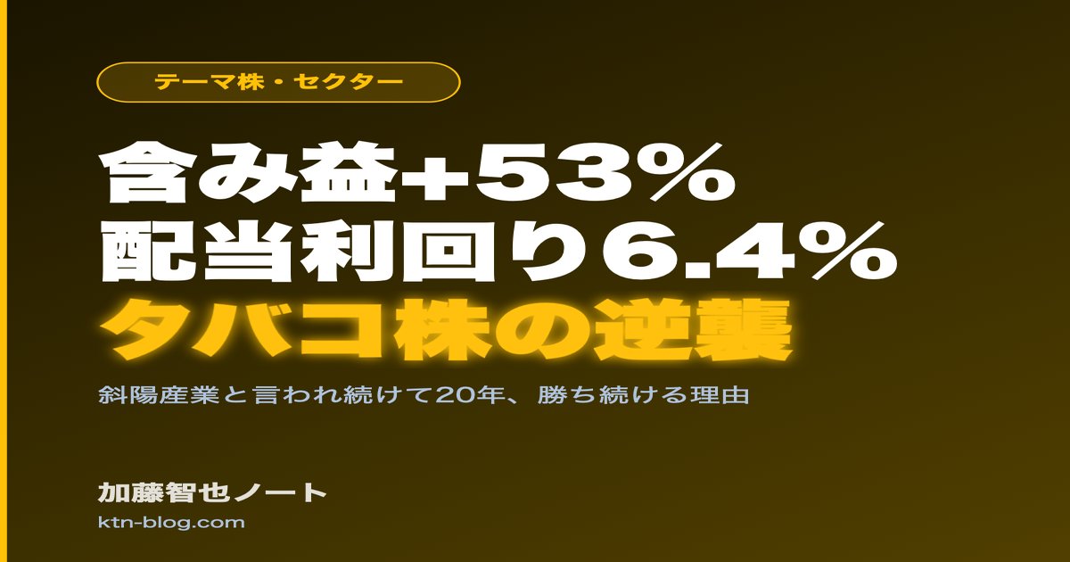 利回り6.4%のアルトリア、含み益+53%——「斜陽産業」と言われて20年勝ち続ける配当株の正体 - 加藤智也ノートのアイキャッチ画像