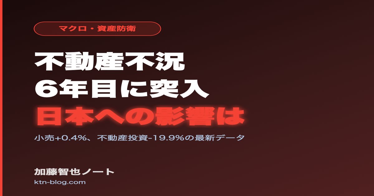中国の不動産不況、6年目に突入——なぜ抜け出せないのか、日本への影響は - 加藤智也ノートのアイキャッチ画像