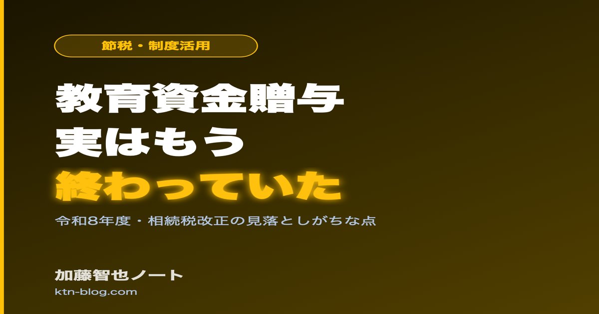 教育資金の一括贈与、実はもう終わっていた——令和8年度の相続・贈与税改正で今知っておくべきこと - 加藤智也ノートのアイキャッチ画像