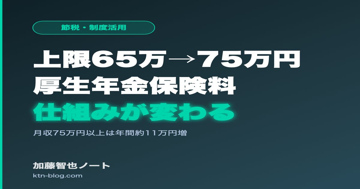 厚生年金の上限が65万円→75万円へ——「高収入ほど得」だった保険料の仕組みが変わる - 加藤智也ノートのアイキャッチ画像