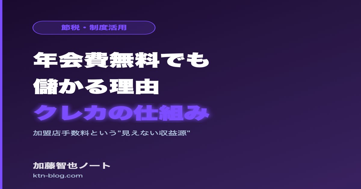 年会費無料でも儲かる理由——クレカ会社のビジネスモデルを解説 - 加藤智也ノートのアイキャッチ画像