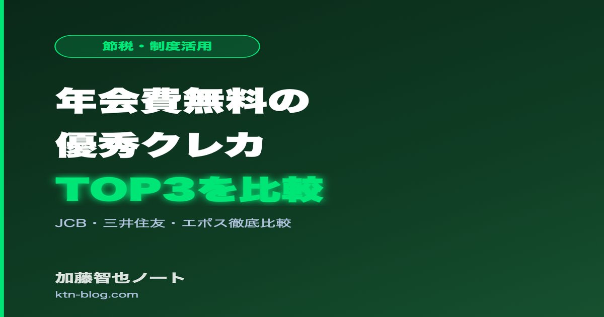 年会費無料の優秀クレカTOP3——JCB・三井住友・エポスを徹底比較 - 加藤智也ノートのアイキャッチ画像