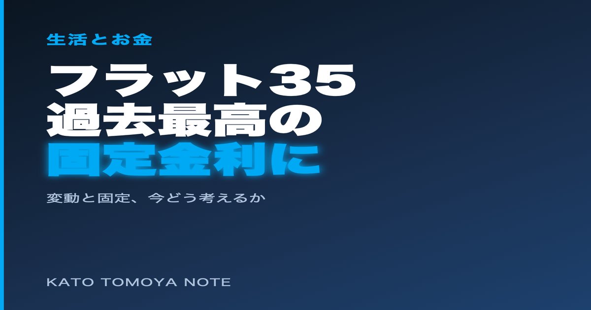 フラット35が過去最高の固定金利に――変動で住宅ローンを組んだ自分が今考えていること - 加藤智也ノートのアイキャッチ画像
