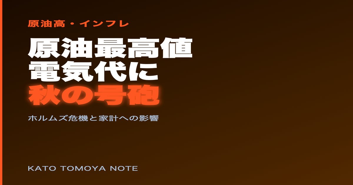 原油最高値と迫る値上げの波――ホルムズ危機が家計を直撃する夏から秋への流れ - 加藤智也ノートのアイキャッチ画像