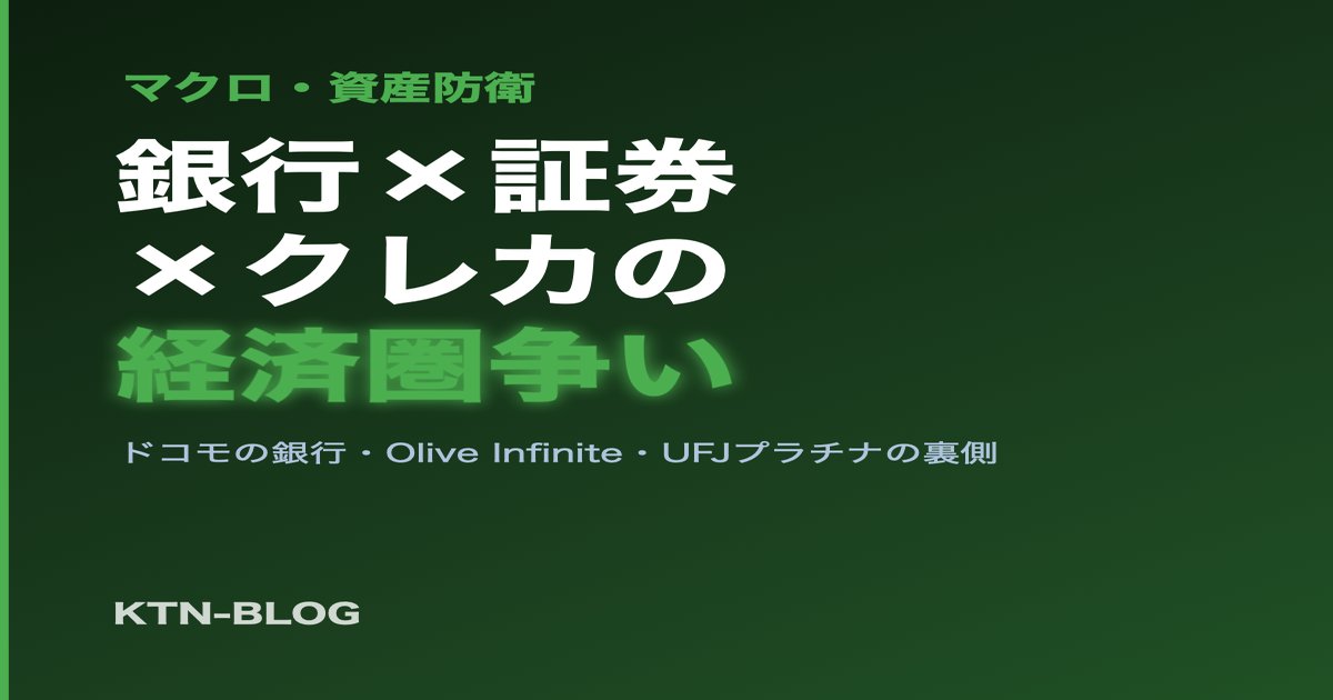 銀行×証券×クレカの経済圏争い──ドコモの銀行・Olive Infinite・UFJプラチナの裏側 - 加藤智也ノートのアイキャッチ画像