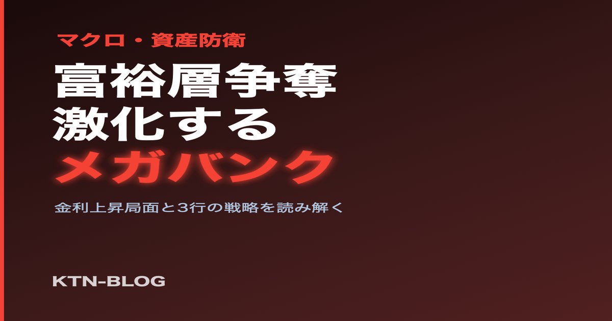 富裕層ビジネス激化。獲得と囲い込みに力を注ぐメガバンク - 加藤智也ノートのアイキャッチ画像