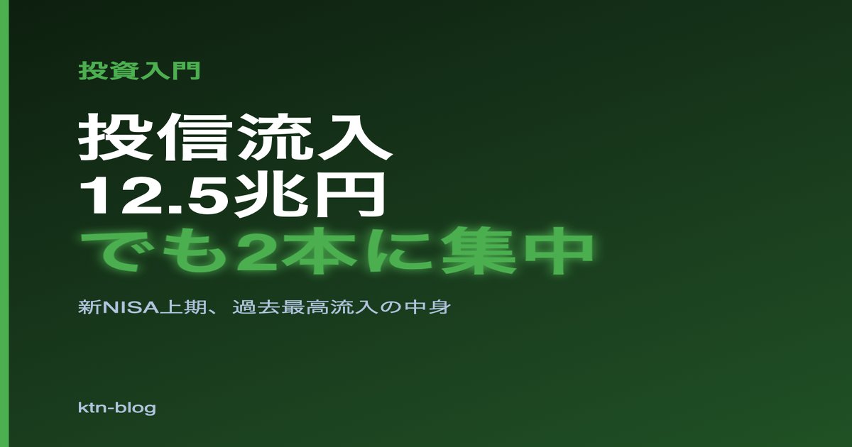 新NISA、上期だけで過去最高12.5兆円流入――でも中身は2本に集中していた - 加藤智也ノートのアイキャッチ画像