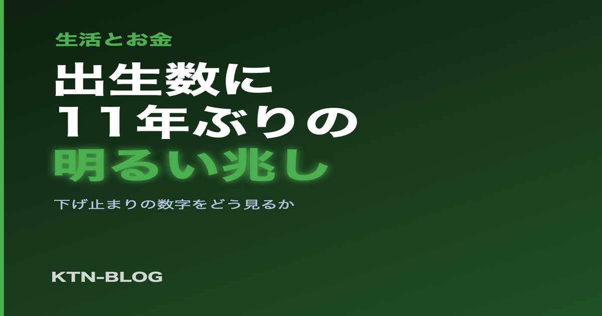 出生数に11年ぶりの明るい兆し──下げ止まりの数字をどう見るか - 加藤智也ノートのアイキャッチ画像